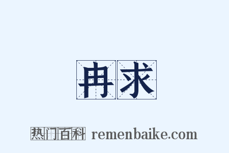 冉求是什么意思的图片